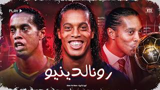 رونالدينيو .. الساحر الذي فقد شغفه مبكراً