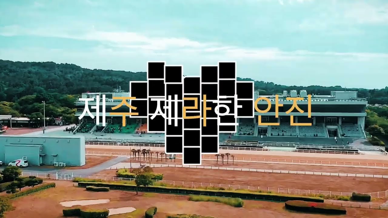 제주제라한 안진 3월14일(토) 경마방송