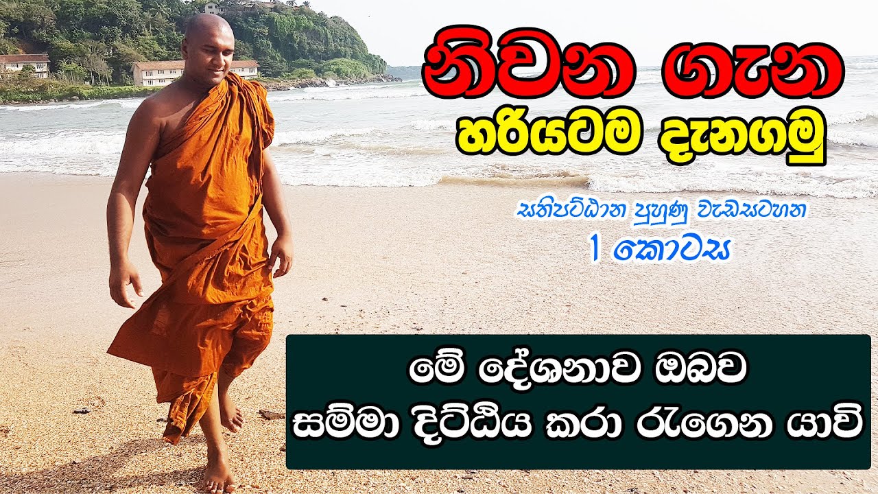 නිවන ගැන හරියටම දැනගමු (සතිපට්ඨාන පුහුණු වැඩසටහන 1 කොටස)