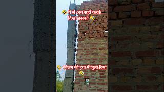 🤣 मिस्त्री का नया आभिष्कार 🤣#shorts #viral #youtube #construction #trending #civil
