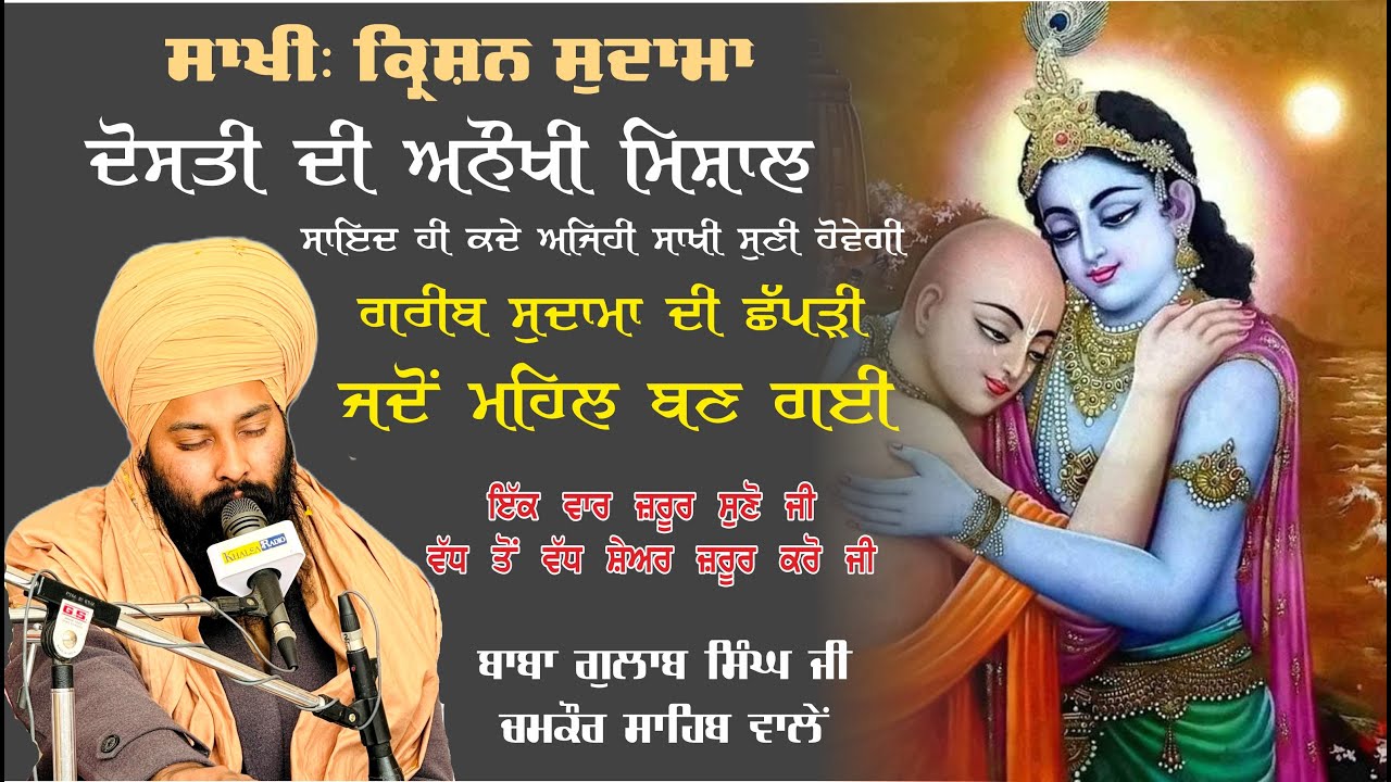ਜਦੋ ਸੁਦਾਮਾ ਭਗਵਾਨ ਕ੍ਰਿਸ਼ਨ ਜੀ ਨੂੰ ਕਈ ਵਰਿਆ ਬਾਅਦ ਮਿਲੇ Baba Gulab Singh Ji 