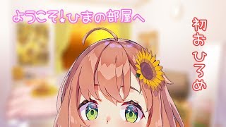 【ゲリLIVE】ひまのへやお披露目会するよ【雑談】