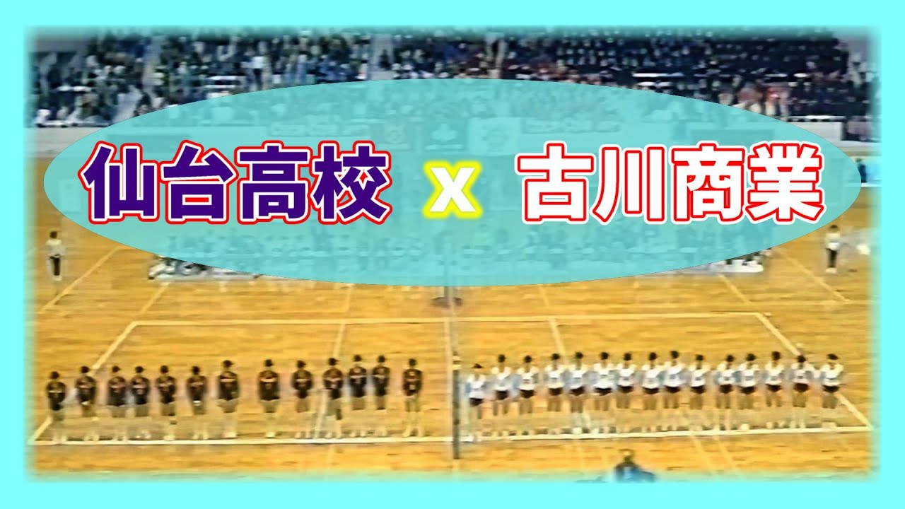 古川商業ｘ仙台高校　第25回春の高校バレー宮城県大会　1994年