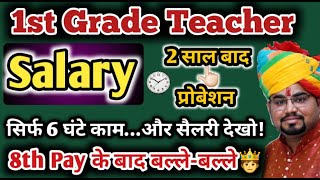1st Grade Teacher Salary in Rajasthan / RPSC School Lecturer Salary After Probation / 8th Pay Salary