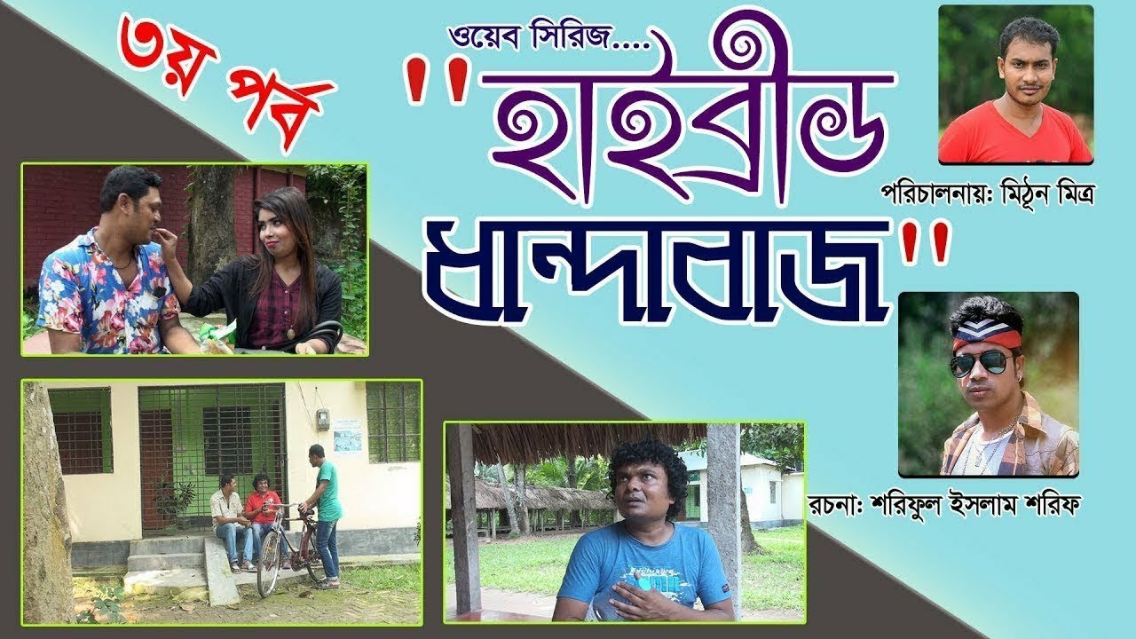 Highbrite dhandabaz part (3)হাইব্রীড ধান্দাবাজ পর্ব(৩)!ভাগনের ধান্ধাবাজি দেখুন আর প্রাণ খুলে হাসুন!!