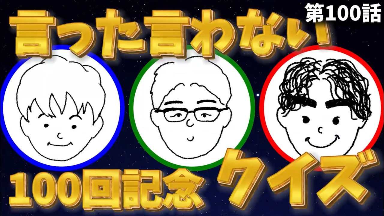【祝100回】自分の発言、覚えてる？言った言わないクイズで大崩壊ｗ #100