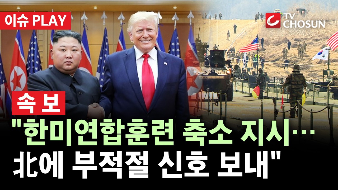[🔴 속보] 트럼프, 한미연합훈련 축소 지시···"나와 김정은, 매우 좋은 관계" [이슈PLAY] thumbnail