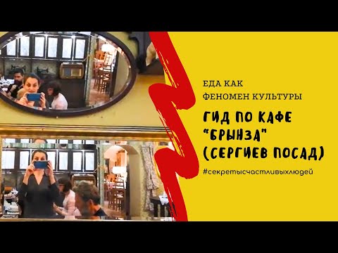 Гид по кафе «Брынза» (Цикл «Еда как феномен культуры)