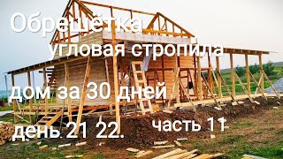 Обрешётка, угловая стропила. Строим дом за 30 дней, день 21,22.