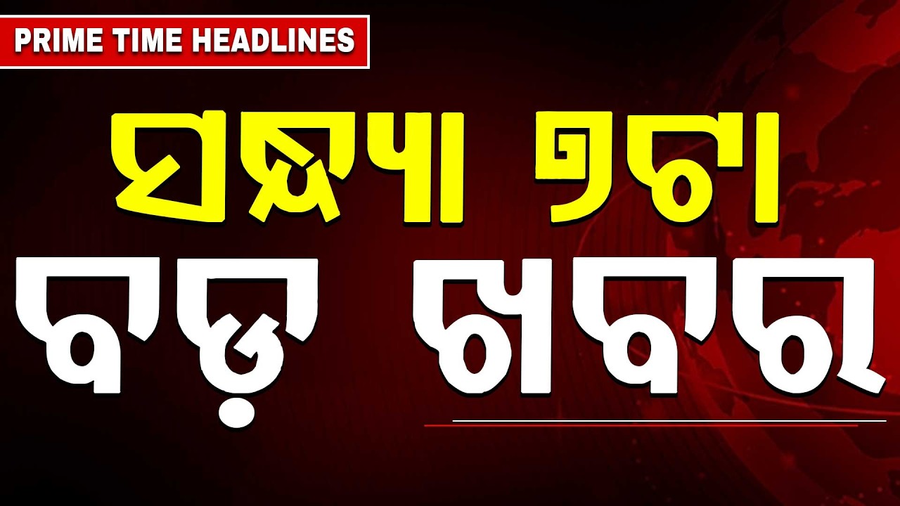 ସନ୍ଧ୍ୟା ୭ଟା ବଡ଼ ଖବର | 7PM Headlines |Today Top News | Big Breaking | Odisha Update | Argus News