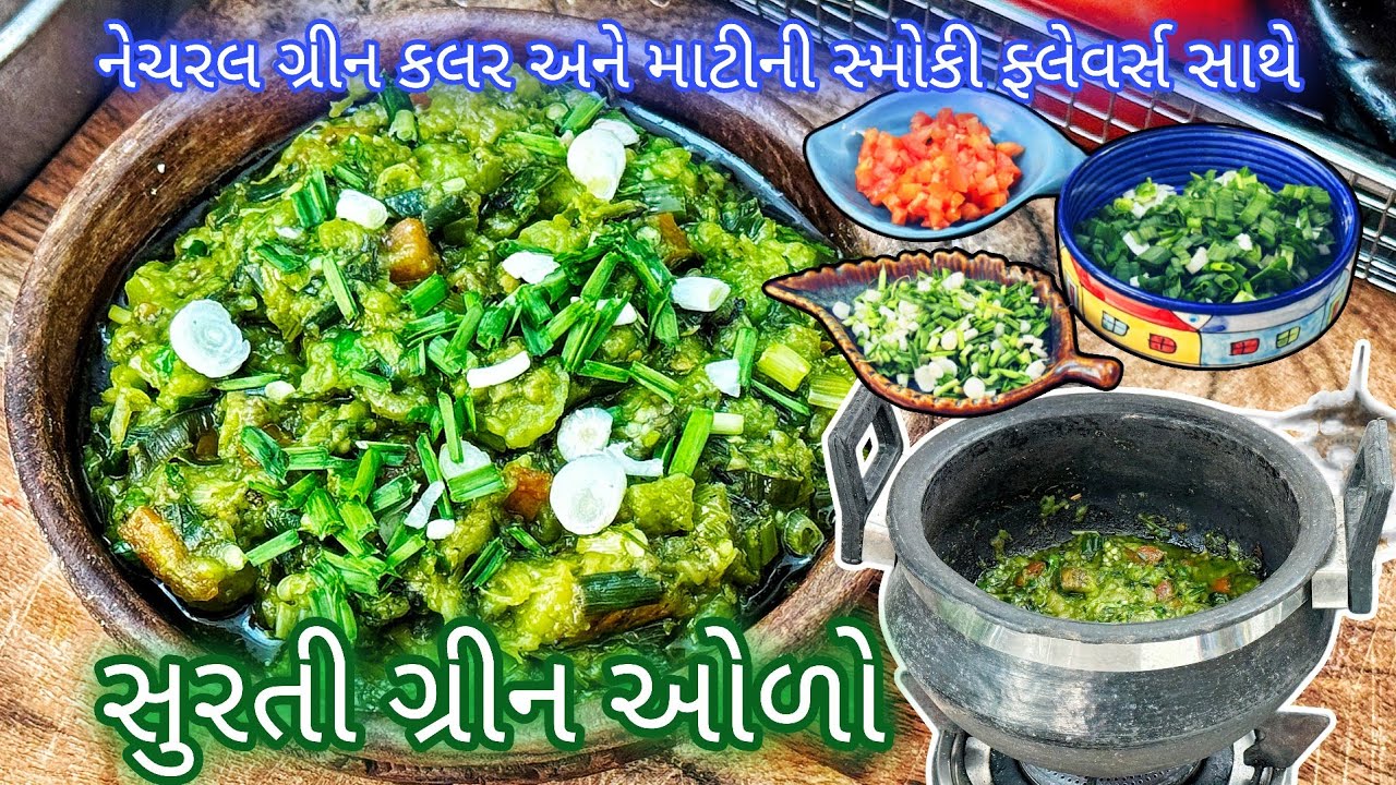ઠંડીમાં ગરમ ગરમ,રીંગણનો સુરતી લીલો ઓળો, લીલા મસાલા થી ભરપૂર | Authentic Surti Green Olo Recipe