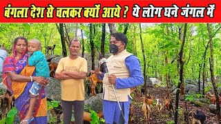 बंगला‌ देश से क्यों आए थे ये लोग घने जंगल में ।। पखांजुर।। Pakhanjur Chhattisgarh।।