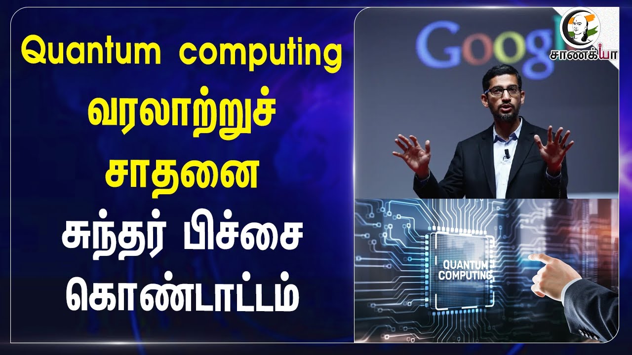 Quantum computing வரலாற்றுச்சாதனை... Sundar Pichai கொண்டாட்டம்.. | Ai | Technology
