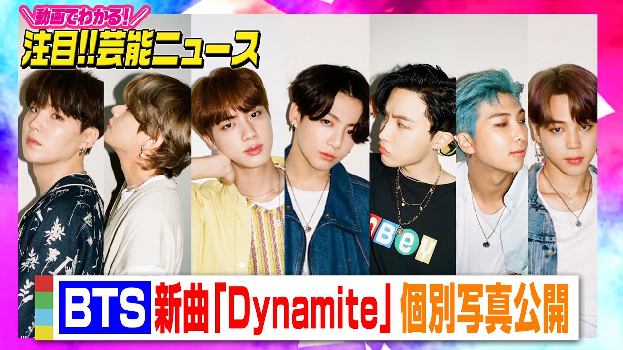 Bts 新曲 Dynamite 個別写真を公開 衣装 ポーズで個性をアピール 動画でわかる 注目芸能ニュース Youtube