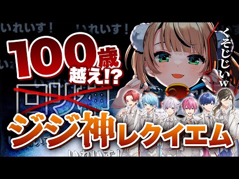 【ロリ→ジジイ】「ロリ」というたびに9歳加齢する『ジジ神レクイエム』【粛聖!!ロリ神レクイエム☆】