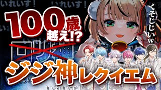 【ロリ→ジジイ】「ロリ」というたびに9歳加齢する『ジジ神レクイエム』【粛聖!!ロリ神レクイエム☆】