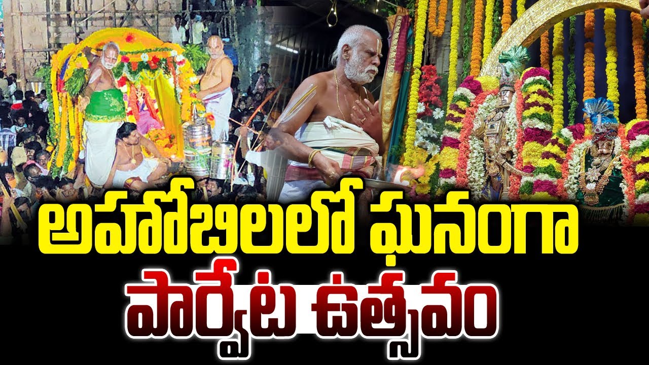 అహోబిలంలో ఘనంగా పార్వేట ఉత్సవం Ahobilam Paruveta festival | Bhakthi Nilayam