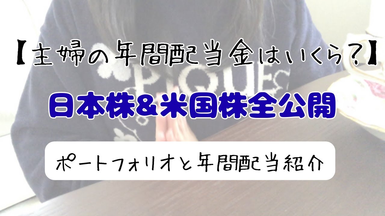 【主婦の年間配当金いくら？】保有してる日本株&米国株ポートフォリオ全公開！
