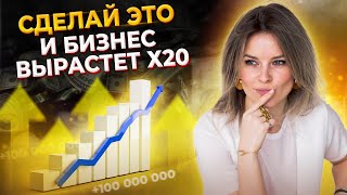 Ваш бизнес должен РАСТИ! 5 рабочих способов масштабировать бизнес