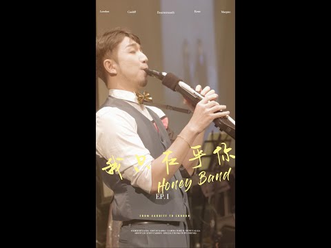 【哈你樂團】我只在乎你/鄧麗君/婚禮歌曲/電吹管/婚禮樂團/婚禮主持/全省婚禮樂團/高雄婚禮樂團/台南婚禮樂團/台中婚禮樂團/台北婚禮樂團/婚禮歌手/主持/歌手/樂團