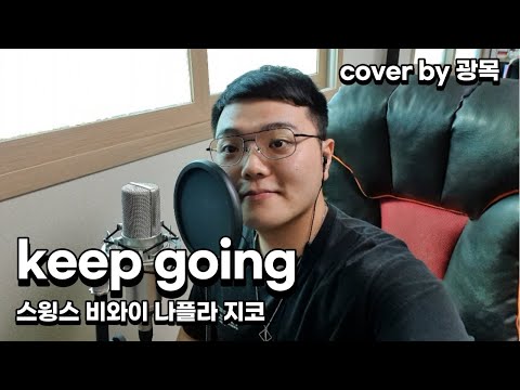 [Rap Cover-광목] Keep going-스윙스 (feat. 비와이, 나플라, 지코) (cover by 광목)