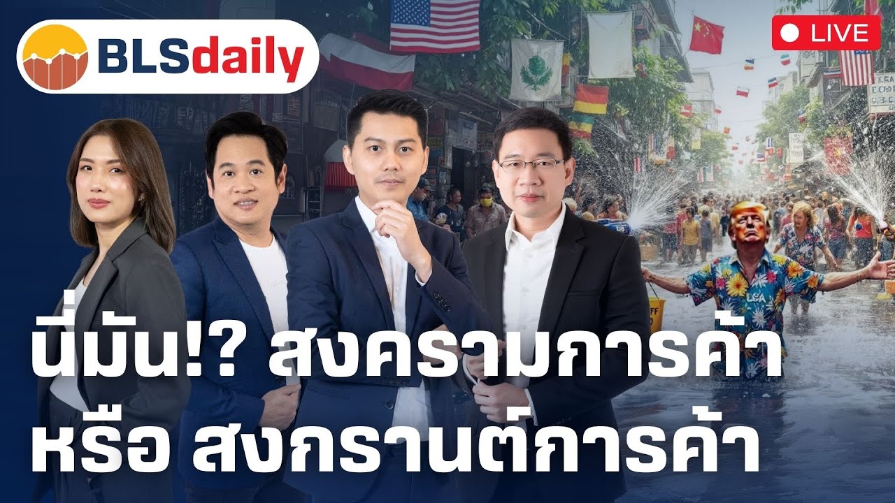 BLSdaily | นี่มัน!? สงครามการค้า หรือ สงกรานต์การค้า ( 10 เม.ย. 68 )