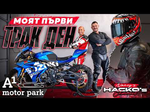 Първи трак ден на A1 Motor Park