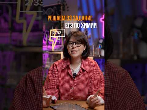 2/33 Присоединяйтесь к челленджу, решаем 33 задания- 33-го задания.Бесплатные уроки в тг chemist_msu