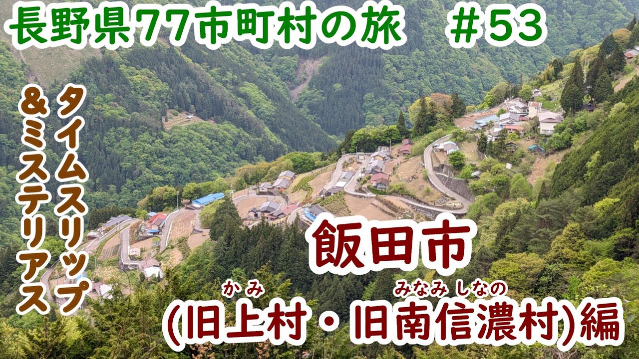 長野県77市町村の旅 ＃53 ﾀｲﾑｽﾘｯﾌﾟ＆ﾐｽﾃﾘｱｽな街 飯田市(旧上村・旧南信濃村)