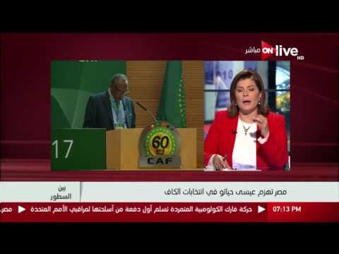 بين السطور مصر تهزم عيسى حياتو في انتخابات الكاف 