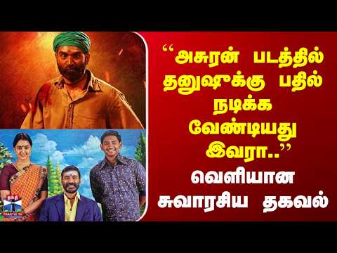 Asuran | Dhanush | ``அசுரன் படத்தில் தனுஷுக்கு பதில் நடிக்க வேண்டியது இவரா..
