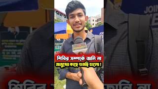 ছাত্রশিবির নিয়ে শিক্ষার্থীদের আসল অনুভূতি জানুন 🎙️Dhaka University | #shibir #shorts