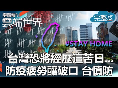 【李四端的雲端世界】台灣恐將經歷這苦日... 防疫疲勞釀破口 台慎防 2021/05/29 第463集