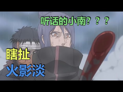 瞎扯火影淡：长门用什么控制小南？