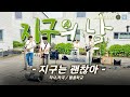 [별별밴드 Live] 지구는 괜찮아 (2026 지구의 날 콘서트)