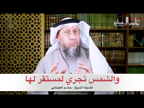والشمس تجري لمستقر لها فضيلة الشيخ جاسم العيناتي
