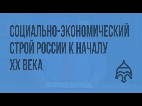 Видеоурок экономическое развитие россии в начале 20 века