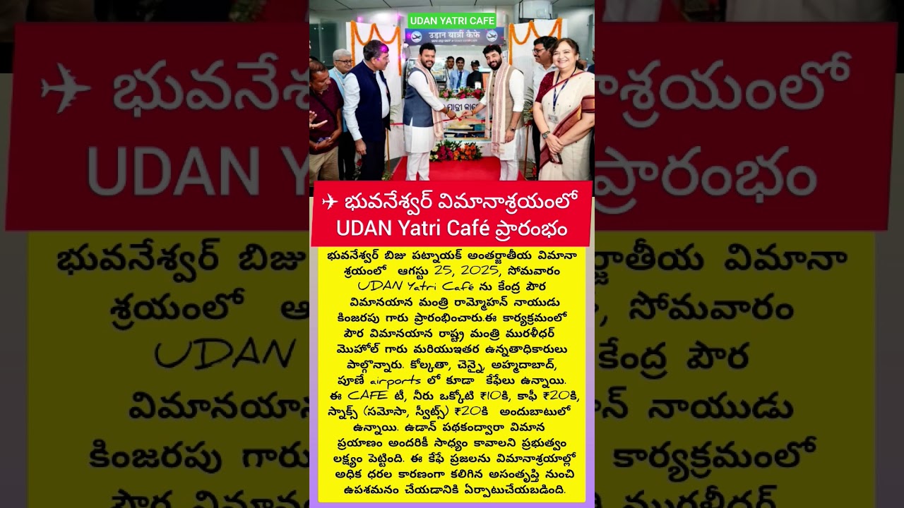 ✈️ UDAN Yatri Café @ భువనేశ్వర్ Airport | రామ్మోహన్ నాయుడు, మురళీధర్ మొహోల్ ప్రారంభం 🚩