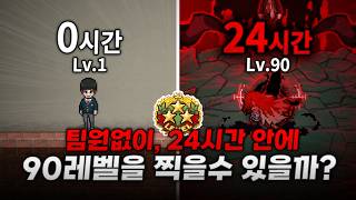 [좀비고] 24시간안에 "혼자서" 90레벨(구 만렙)을 찍는 미친 방법 screenshot 5