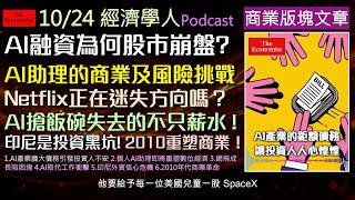 經濟學人2026.10.24《商業版塊Podcast》AI債務引爆股市危機、個人AI助理重塑數位經濟、網飛面臨YouTube強烈威脅、AI引發失業尊嚴危機、印尼經濟政策轉向及2010年代的深遠影響！
