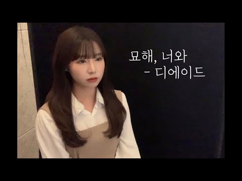 묘해, 너와 - 디에이드 ( cover by 유이설 )#K-PopBallad#kpopバラード