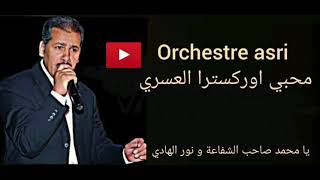 يا محمد صاحب الشفاعة ونور الهادي - اوركسترا العسري ; Orchestre asri : ya mohamed saheb chfaaa ...