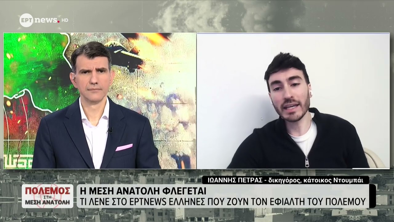 Κάτοικος του Ντουμπάι στο ΕΡΤnews για την κατάσταση στην Μέση Ανατολή