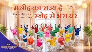 Hindi Christian Dance | मसीह का राज्य है स्नेह से भरा घर | 2026 प्रशंसा की आवाजें