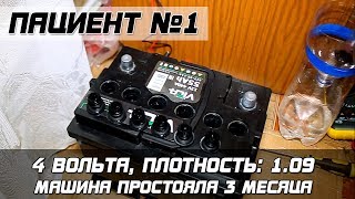 видео: ПАЦИЕНТ №1: 4 ВОЛЬТА, машина стояла 3 месяца картинка: ПАЦИЕНТ №1: 4 ВОЛЬТА, машина стояла 3 месяца