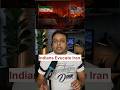 भारत सरकार का आदेश -"तुरंत ईरान छोड़ें!" | US-Iran Truce के बाद क्या हुआ?#viral #trending #ytshorts