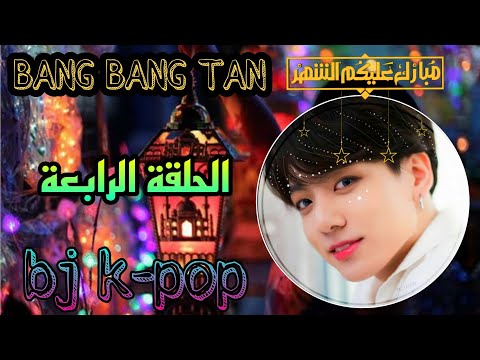 الحلقة الرابعة من برنامج bts في رمضان ||"بانغ بانغ تان"|| يوميات bts في رمضان⭐