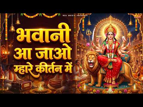 आ गया माता रानी का नया भजन | Miss Teena | Powerful Maa Durga Bhajan | Latest Mata Rani Bhajan 2026