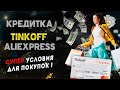 Кредитка Тинькофф AliExpress - супер условия для покупок!