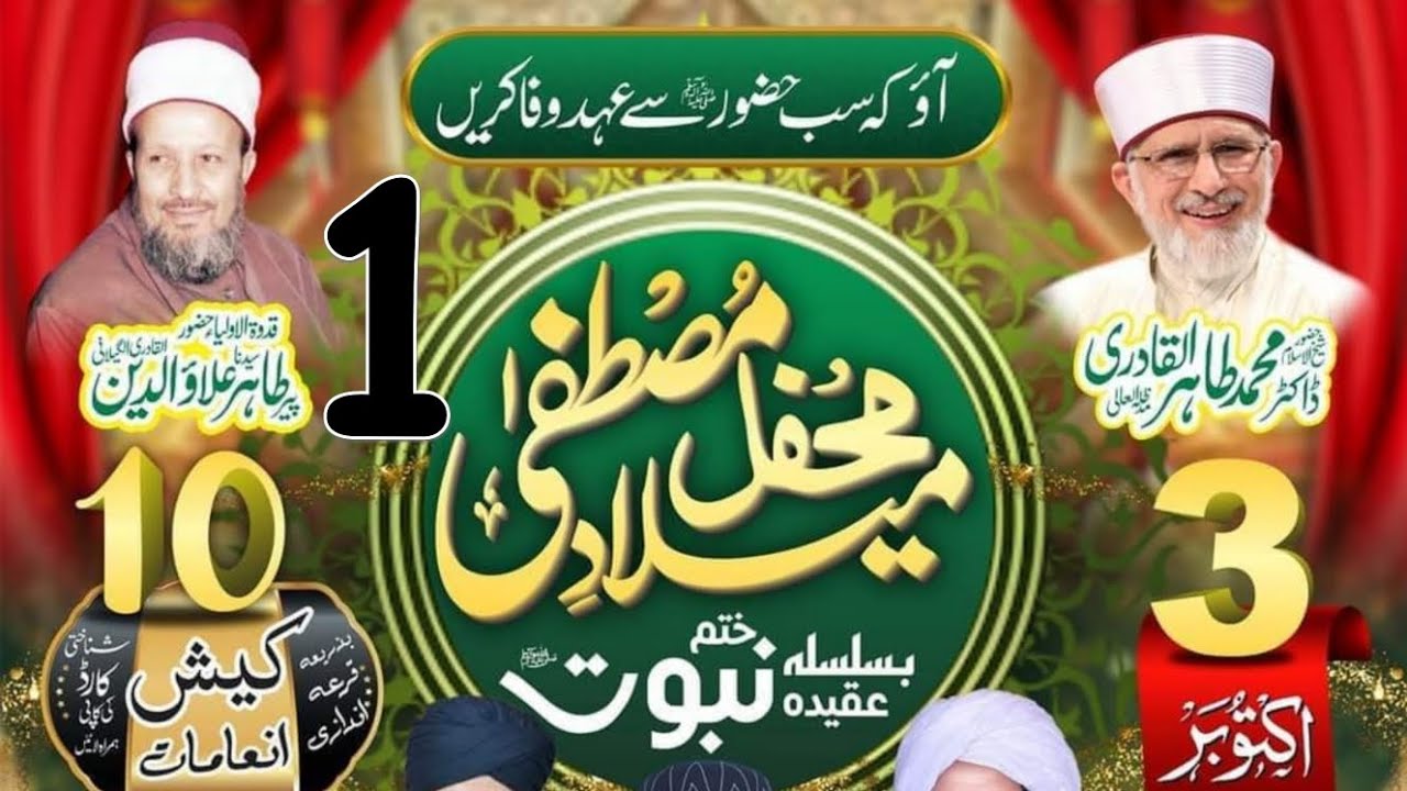 سالانہ محفل میلاد مصطفیٰ صلی علیہ والہ وسلم بسلسلہ عقدہ ختم نبوت تحریک منہاج القرآن پھالیہ (1) لائیو